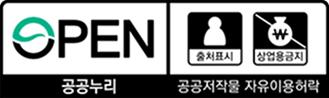 공공누리 공공저작물 자유이용허락 2유형 출처표시,상업적 이용금지